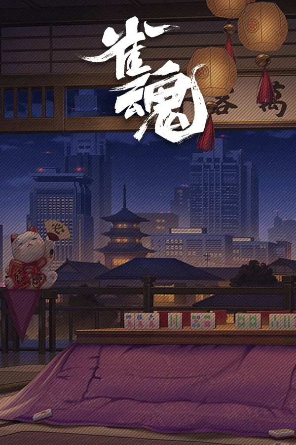 雀魂麻将(MahjongSoul)