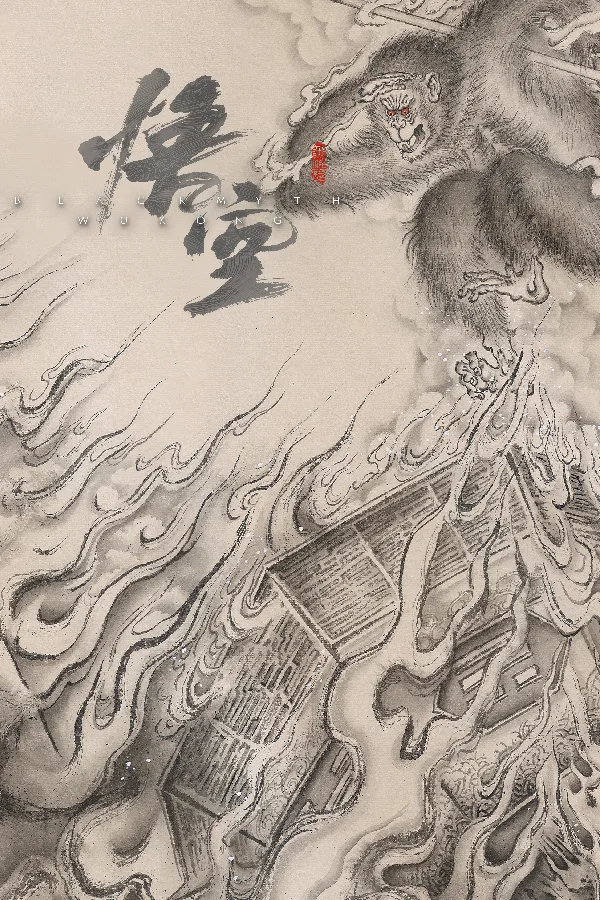 黑神话：悟空